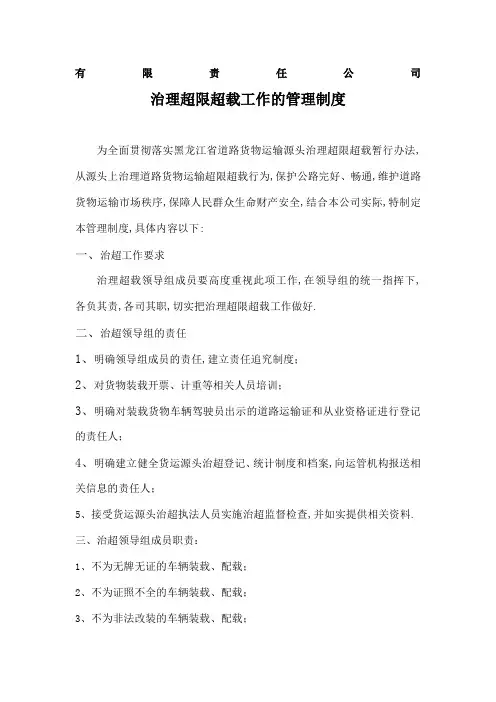 货运源头单位治理道路运输超限超载相关制度