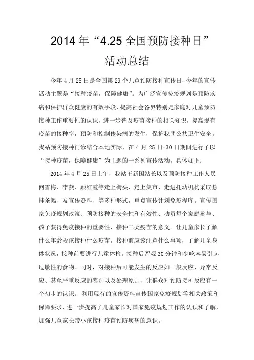 2014年4.25全国预防接种日活动总结