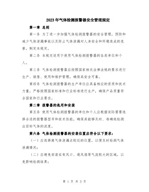 2023年气体检测报警器安全管理规定