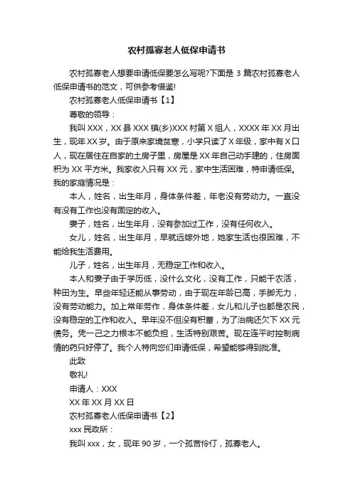 农村孤寡老人低保申请书