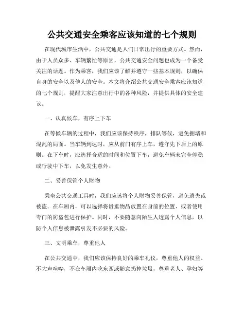 公共交通安全乘客应该知道的七个规则