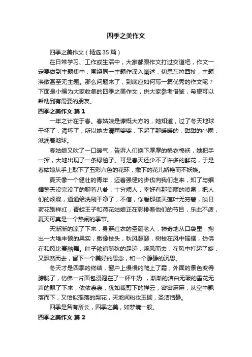 四季之美作文（精选35篇）