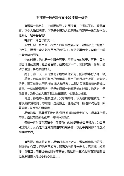 有那样一抹色彩作文600字初一优秀