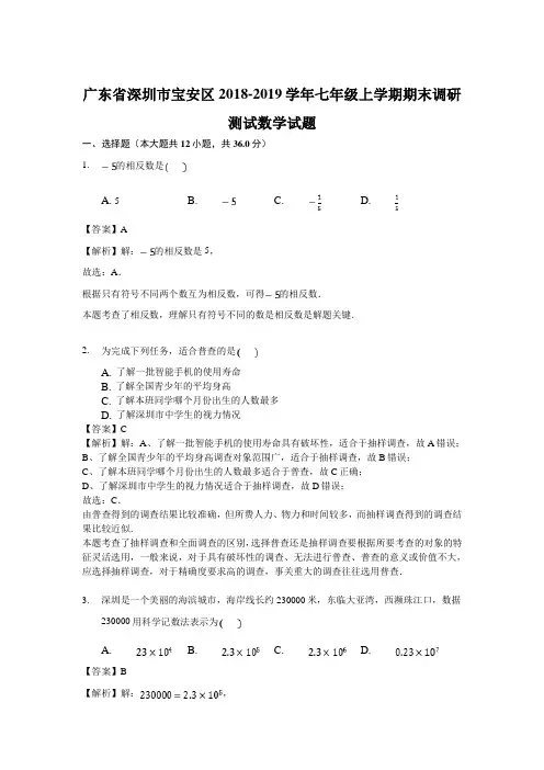 广东省深圳市宝安区2018-2019学年七年级上学期期末调研测试数学试题(解析版)