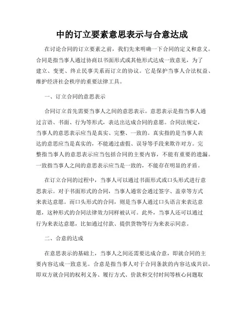 合同中的订立要素意思表示与合意达成