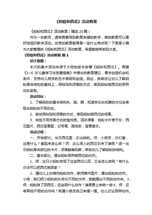 《蚂蚁和西瓜》活动教案（精选20篇）