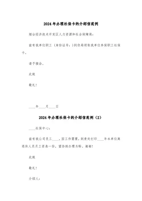 2024年办理社保卡的介绍信范例（3篇）
