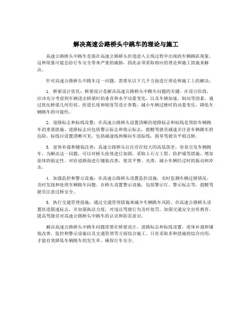 解决高速公路桥头中跳车的理论与施工