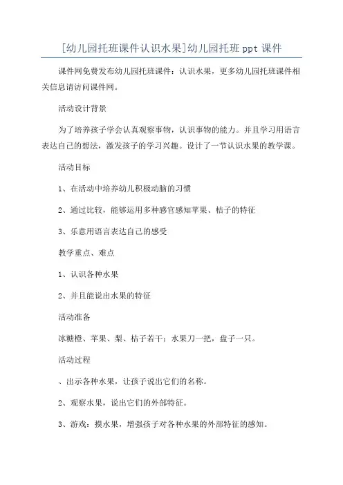 [幼儿园托班课件认识水果]幼儿园托班ppt课件