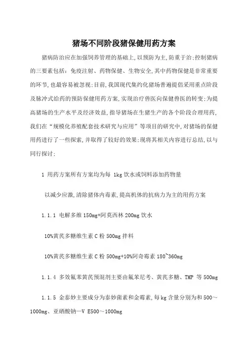 猪场不同阶段猪保健用药方案