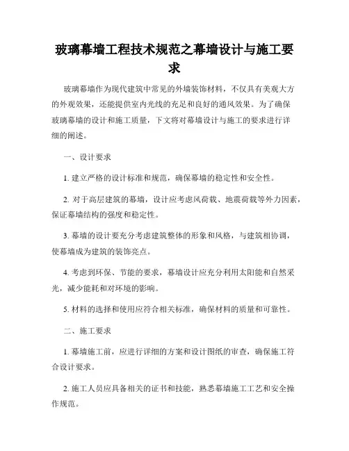 玻璃幕墙工程技术规范之幕墙设计与施工要求