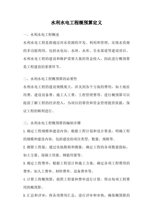 水利水电工程概预算定义