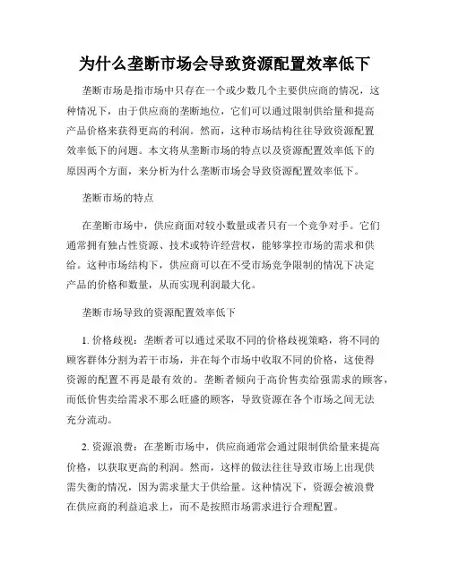为什么垄断市场会导致资源配置效率低下