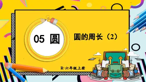 2024(新插图)人教版六年级数学上册第2课时圆的周长(2)-课件