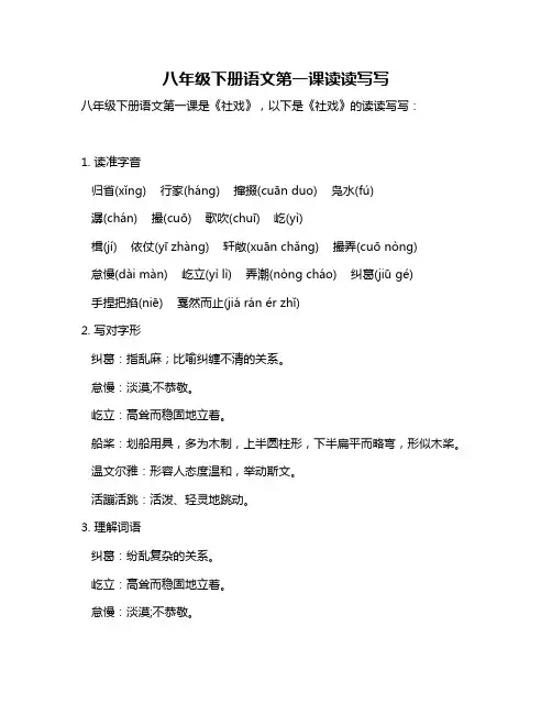 八年级下册语文第一课读读写写