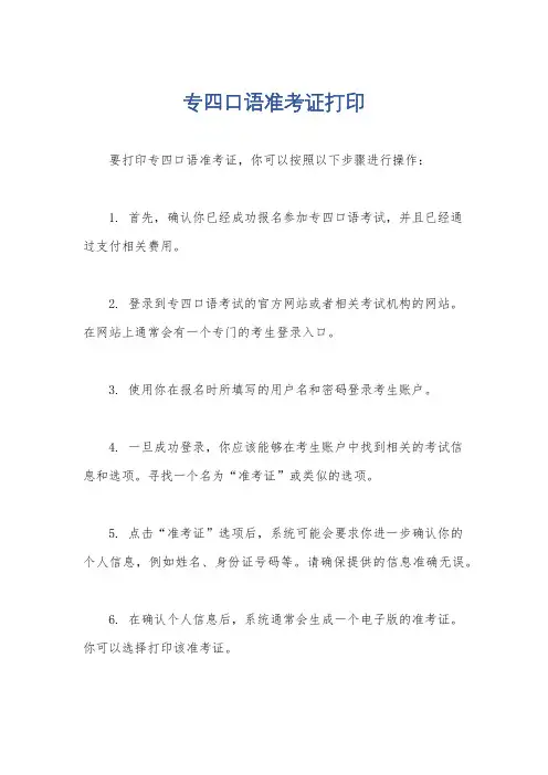 专四口语准考证打印