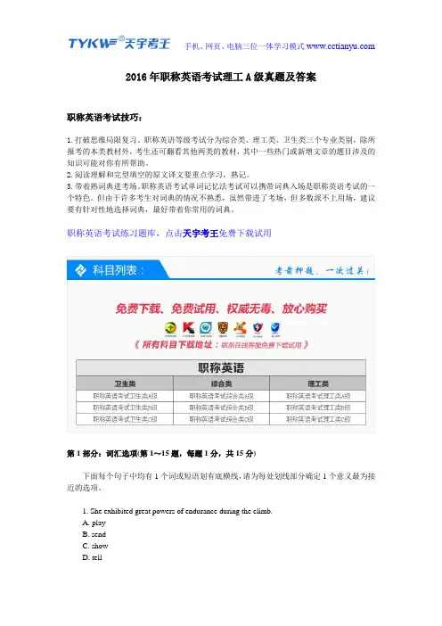 2016年职称英语考试理工A级真题及答案