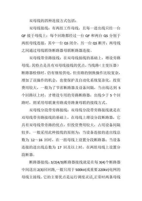 双母线的四种连接方式