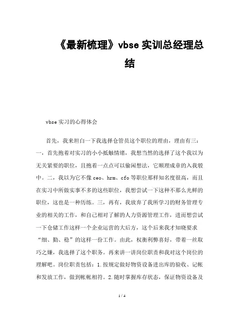 《最新梳理》vbse实训总经理总结