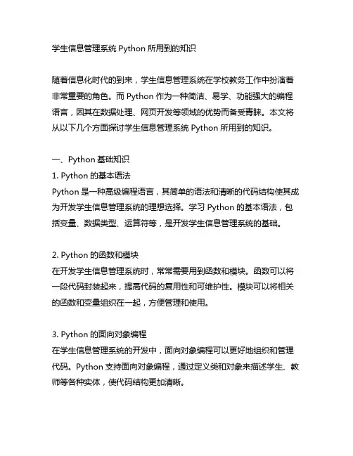 学生信息管理系统python所用到的知识