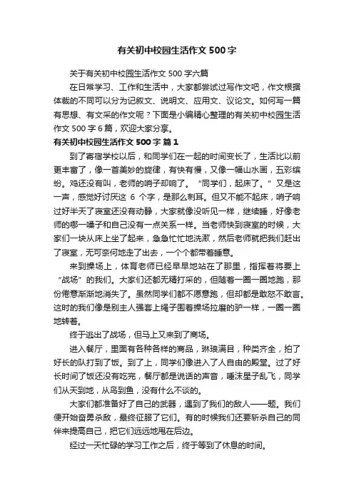 有关初中校园生活作文500字