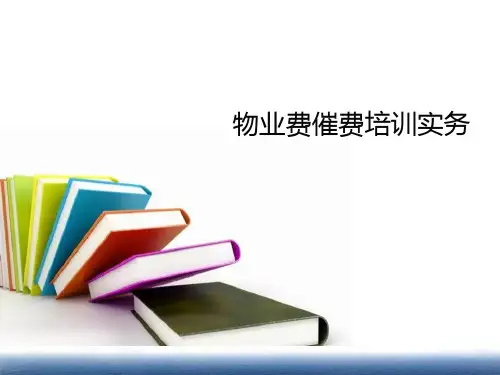 律师团物业费催收经验分享全解PPT幻灯片课件
