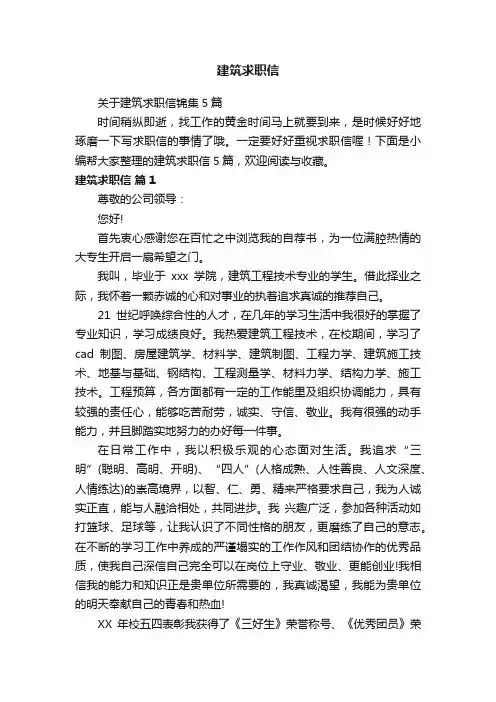 关于建筑求职信锦集5篇