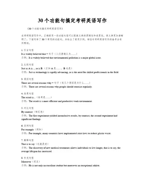 30个功能句搞定考研英语写作