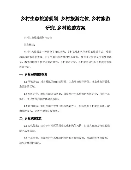 乡村生态旅游规划,乡村旅游定位,乡村旅游研究,乡村旅游方案
