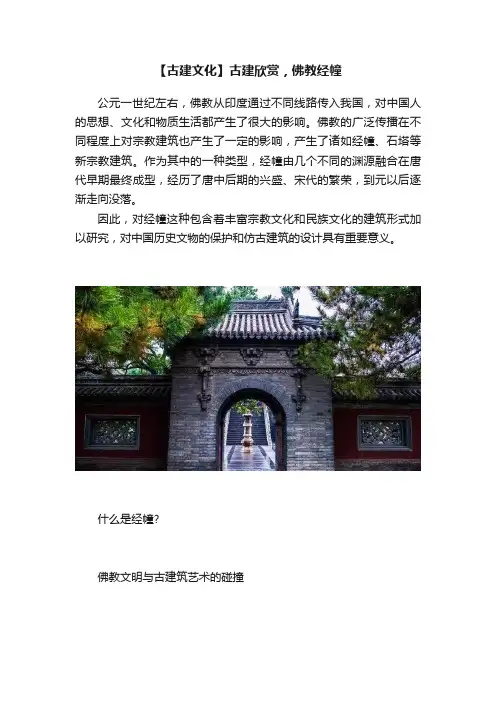 【古建文化】古建欣赏，佛教经幢
