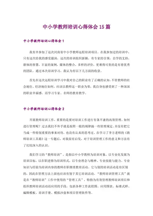 中小学教师培训心得体会15篇