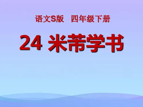 2015语文S版语文四下《米芾学书》ppt课件课件PPT