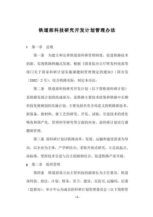 铁道部科技研究开发计划管理办法