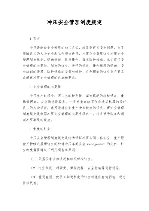 冲压安全管理制度规定