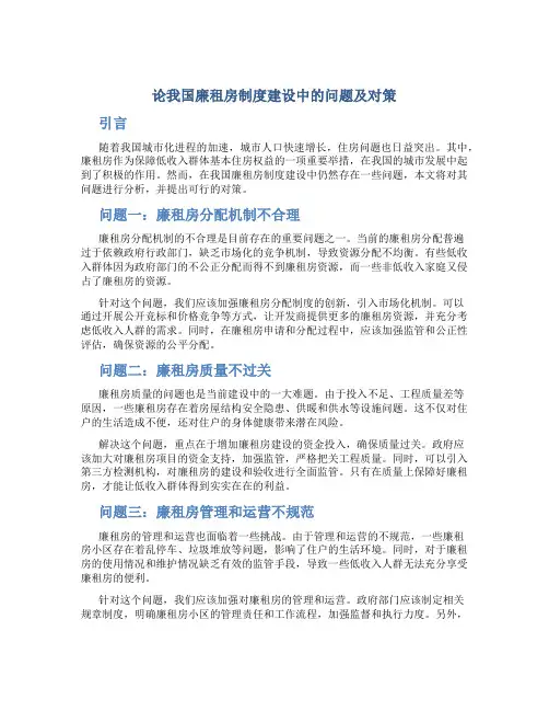 论我国廉租房制度建设中的问题及对策
