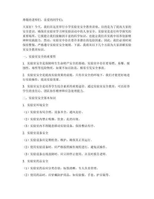 小学实验室安全教育讲座