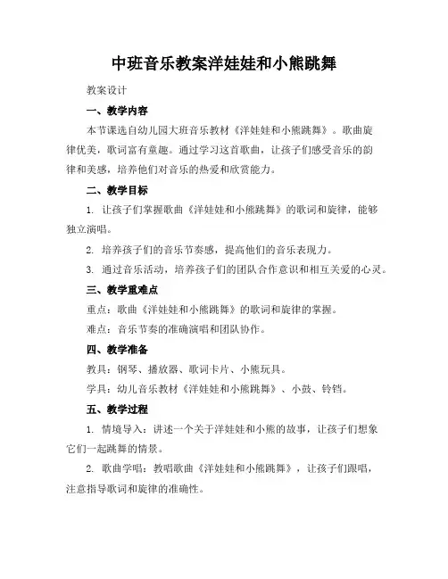 中班音乐教案洋娃娃和小熊跳舞