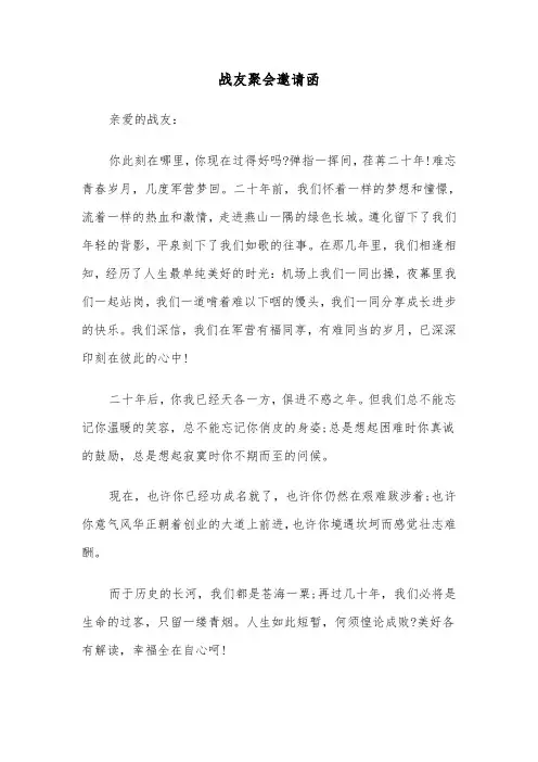 战友聚会邀请函（三篇）