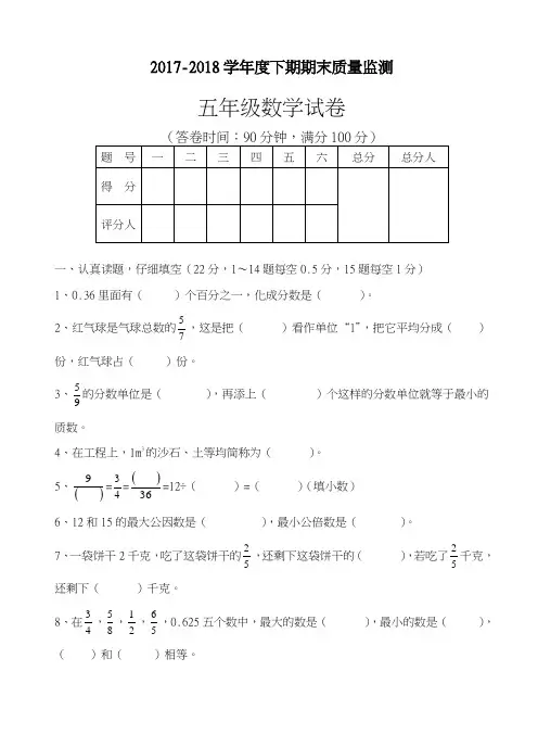 【新课标-精品卷】2017-2018学年度最新《人教版》五年级数学下学期期末试卷(附答案)