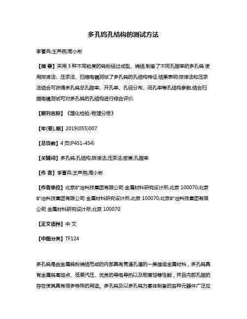 多孔钨孔结构的测试方法