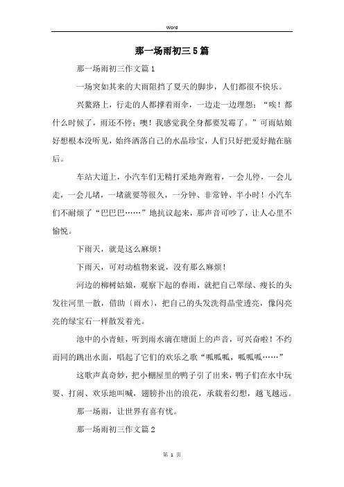 那一场雨初三5篇