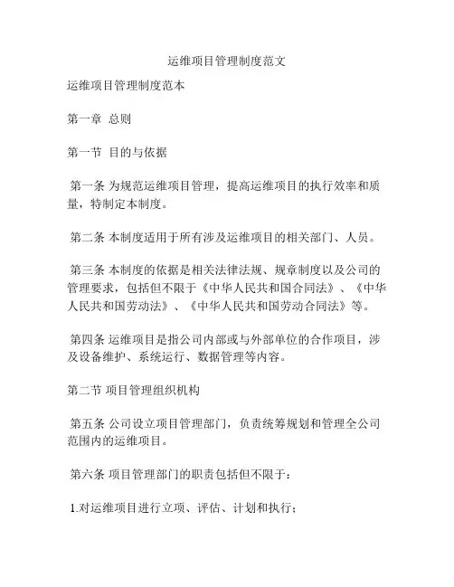 运维项目管理制度范文