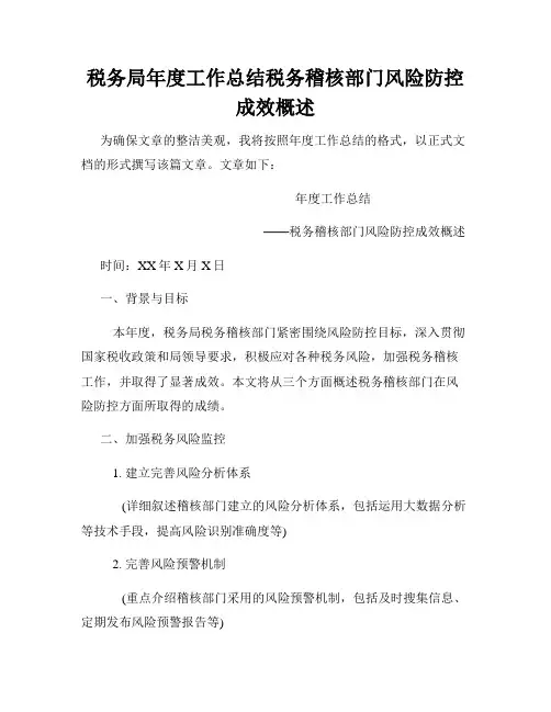税务局年度工作总结税务稽核部门风险防控成效概述