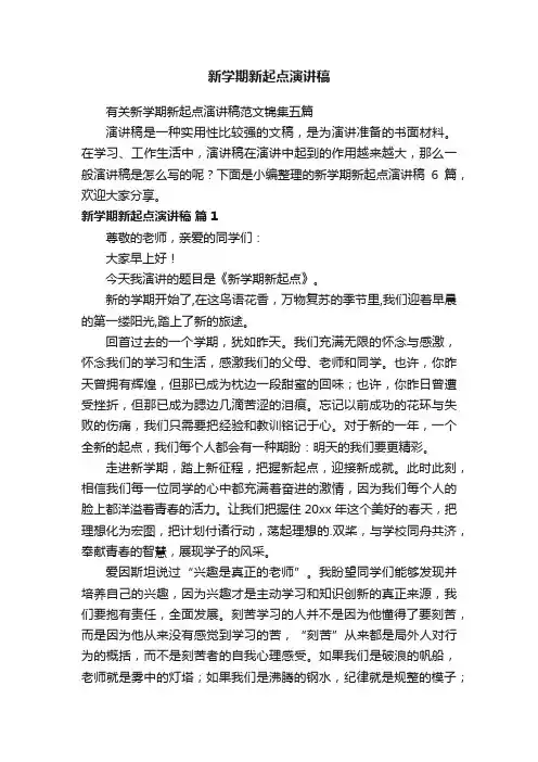 新学期新起点演讲稿