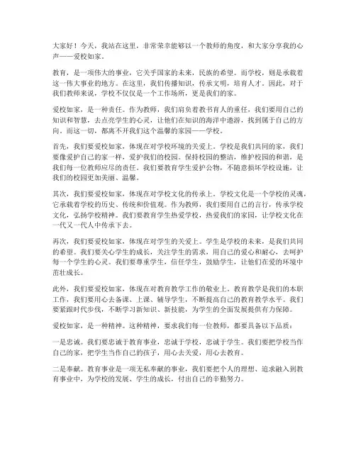 爱校如家演讲稿教师