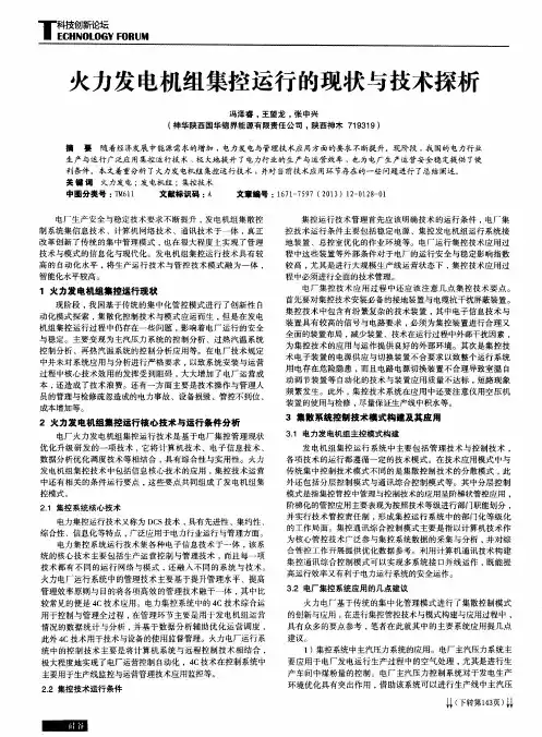 火力发电机组集控运行的现状与技术探析