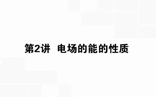 2020版高考物理(人教版)一轮复习课件：7.2电场的能的性质