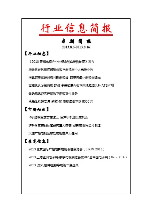 数字电视行业信息简报-第九期