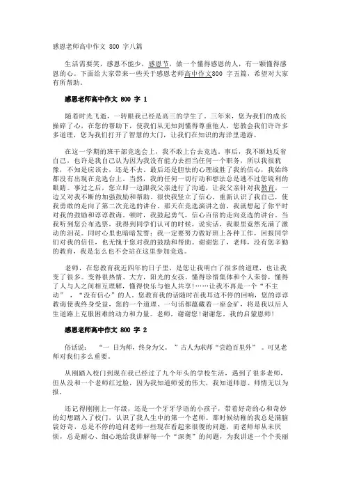 感恩老师高中作文800字八篇