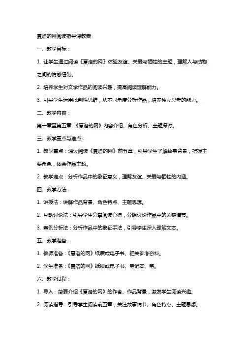夏洛的网阅读指导课教案